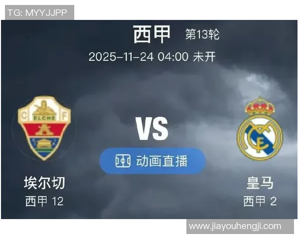 埃尔切与赫塔菲比赛因故推迟球迷期待新赛程安排